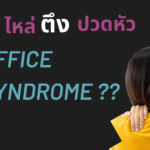 คอบ่าไหล่ ตึง ปวดหัว เป็น Office Syndrome หรือไม่?