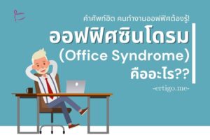 Read more about the article ทำความรู้จักออฟฟิศซินโดรม (Office Syndrome) ฉบับมนุษย์ทำงานต้องรู้!
